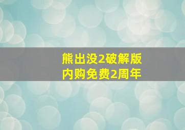 熊出没2破解版内购免费2周年