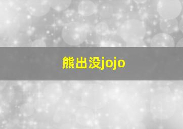 熊出没jojo