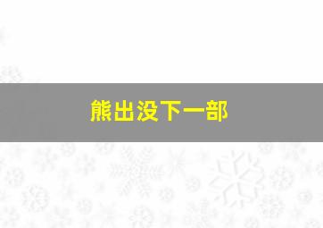 熊出没下一部