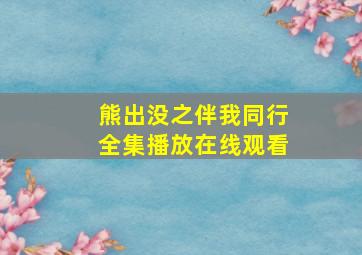 熊出没之伴我同行全集播放在线观看