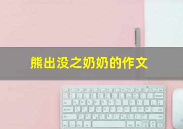 熊出没之奶奶的作文