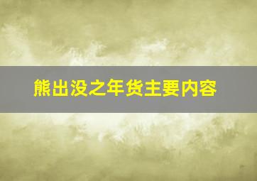 熊出没之年货主要内容