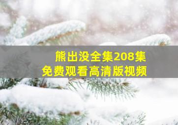 熊出没全集208集免费观看高清版视频