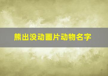 熊出没动画片动物名字