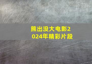 熊出没大电影2024年精彩片段