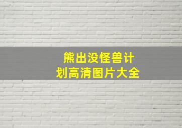 熊出没怪兽计划高清图片大全