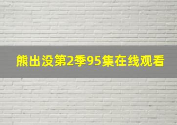 熊出没第2季95集在线观看