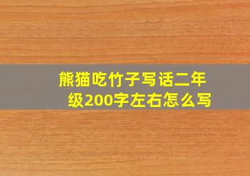 熊猫吃竹子写话二年级200字左右怎么写