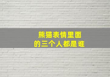 熊猫表情里面的三个人都是谁