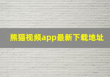 熊猫视频app最新下载地址