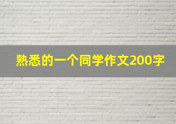 熟悉的一个同学作文200字