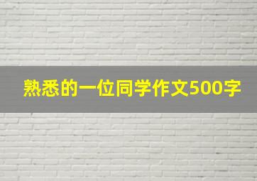 熟悉的一位同学作文500字