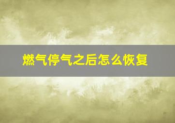 燃气停气之后怎么恢复