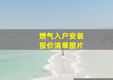 燃气入户安装报价清单图片