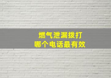 燃气泄漏拨打哪个电话最有效