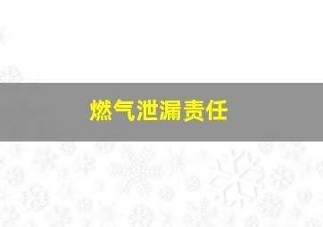 燃气泄漏责任