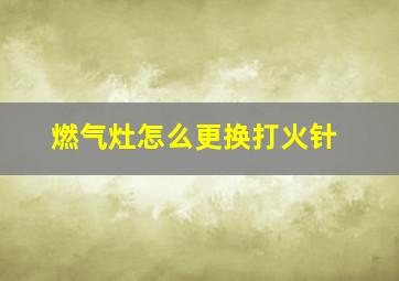 燃气灶怎么更换打火针