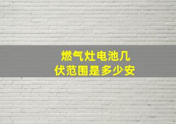 燃气灶电池几伏范围是多少安