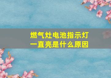 燃气灶电池指示灯一直亮是什么原因