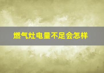 燃气灶电量不足会怎样