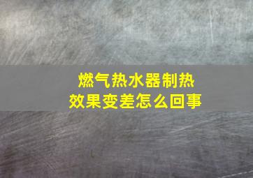 燃气热水器制热效果变差怎么回事