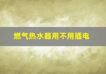 燃气热水器用不用插电