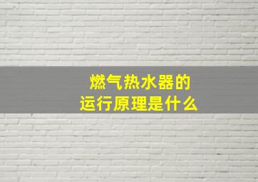 燃气热水器的运行原理是什么