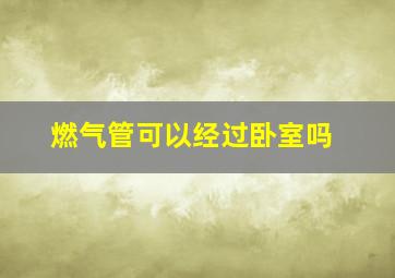 燃气管可以经过卧室吗