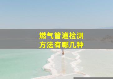 燃气管道检测方法有哪几种