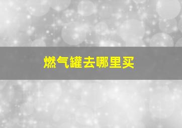 燃气罐去哪里买