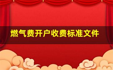 燃气费开户收费标准文件