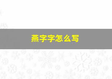 燕字字怎么写