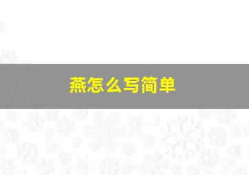 燕怎么写简单