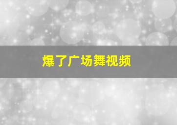 爆了广场舞视频