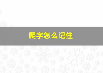 爬字怎么记住