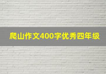 爬山作文400字优秀四年级