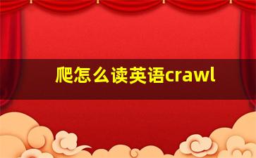 爬怎么读英语crawl