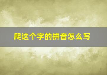 爬这个字的拼音怎么写