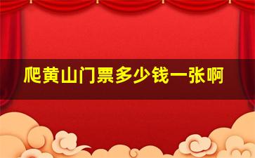 爬黄山门票多少钱一张啊