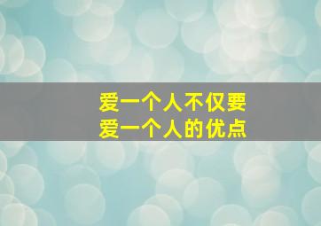 爱一个人不仅要爱一个人的优点