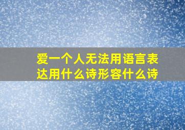 爱一个人无法用语言表达用什么诗形容什么诗