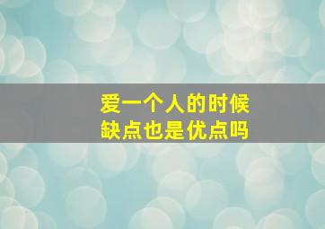 爱一个人的时候缺点也是优点吗