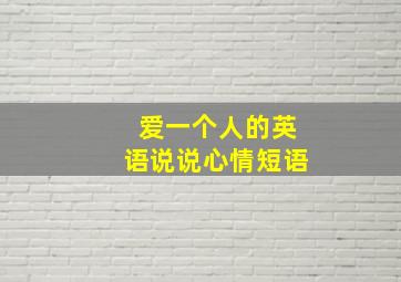 爱一个人的英语说说心情短语