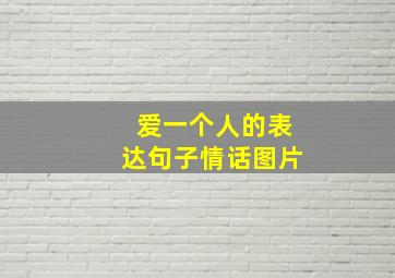 爱一个人的表达句子情话图片