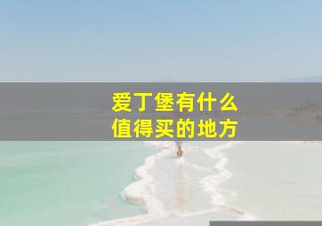 爱丁堡有什么值得买的地方