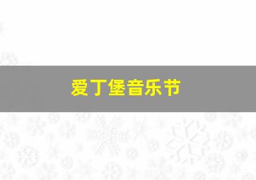 爱丁堡音乐节