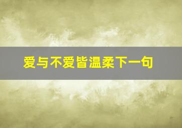 爱与不爱皆温柔下一句