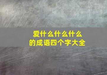 爱什么什么什么的成语四个字大全