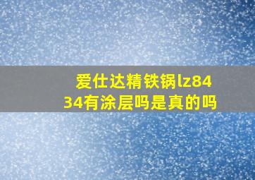 爱仕达精铁锅lz8434有涂层吗是真的吗