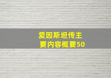 爱因斯坦传主要内容概要50